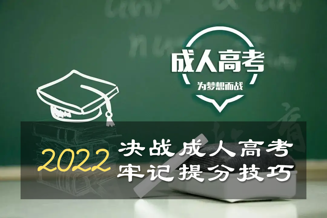 必看：2022成人高考，高效提分答题技巧